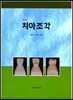 치아조각