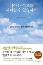 나이 든 부모를 사랑할 수 있습니까