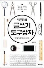 백우진의 글쓰기 도구상자