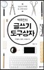 백우진의 글쓰기 도구상자