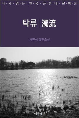 [대여] 탁류