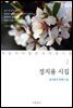 [대여] 정지용 시집 : 정지용 첫 번째 시집 - 꼭 읽어야 할 한국 대표 시집 02