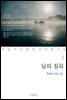 [대여] 님의 침묵 : 한용운 유일 시집 - 꼭 읽어야 할 한국 대표 시집 03