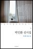 [대여] 박인환 선시집 : 박인환 유일 시집 - 꼭 읽어야 할 한국 대표 시집 04