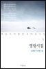 [대여] 영랑시집 : 김영랑 첫 번째 시집 - 꼭 읽어야 할 한국 대표 시집 05