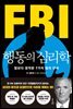 [대여] FBI행동의 심리학