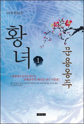 [대여] 황녀 1
