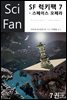 [대여] SF 럭키팩 7 : 스페이스 오페라 - SciFan 제36권