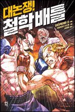 [대여] 대논쟁! 철학 배틀