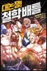 [대여] 대논쟁! 철학 배틀