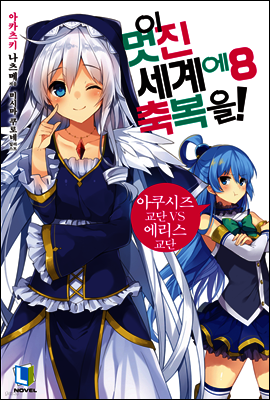 이 멋진 세계에 축복을! 08권
