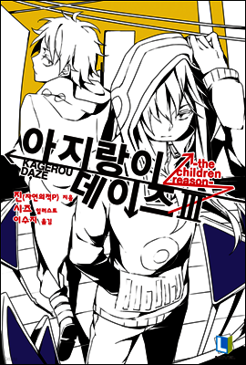 아지랑이 데이즈 03권