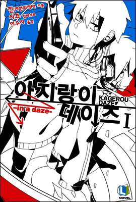 아지랑이 데이즈 01권