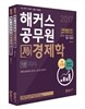 2017 해커스 공무원 국 局 경제학 세트