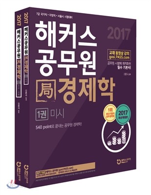 2017 해커스 공무원 국 局 경제학 세트