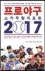 프로야구 스카우팅 리포트 2017