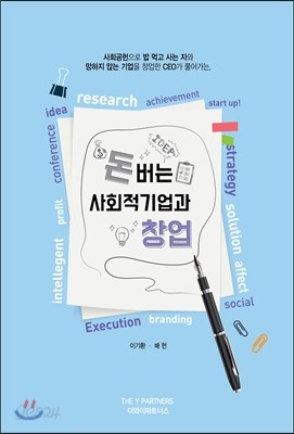 돈 버는 사회적기업과 창업