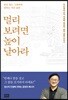 멀리 보려면 높이 날아라