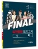 2017 에듀윌 9급 공무원 FINAL 실전동형 모의고사 사회