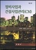 정비사업과 건설사업관리(CM)