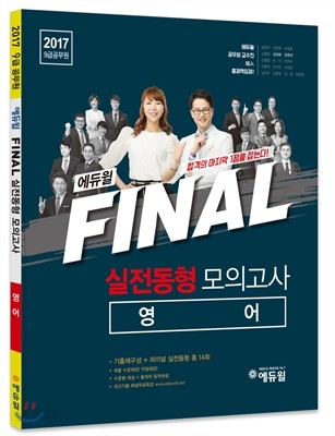 2017 에듀윌 9급 공무원 FINAL 실전동형 모의고사 영어