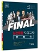 2017 에듀윌 9급 공무원 FINAL 실전동형 모의고사 행정학