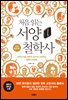 처음 읽는 서양 철학사