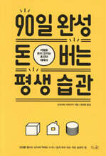 90일 완성 돈 버는 평생 습관