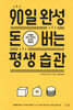 90일 완성 돈 버는 평생 습관