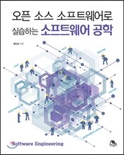 오픈 소스 소프트웨어로 실습하는 소프트웨어 공학