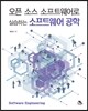 오픈 소스 소프트웨어로 실습하는 소프트웨어 공학