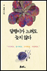 달팽이가 느려도 늦지 않다
