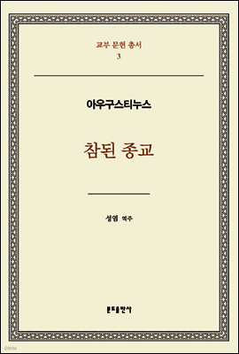 참된 종교