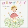はるかぜさんぽ