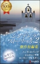 シンデレラ.スト-リ-ズ 傑作短編集(2)
