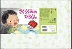 紙芝居 さくらぐみのひろくん