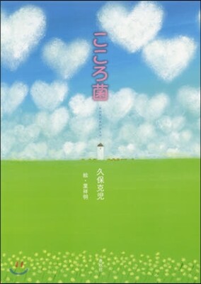 こころ菌