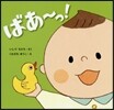 ばあ~っ!