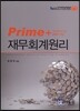 Prime+ 재무회계원리