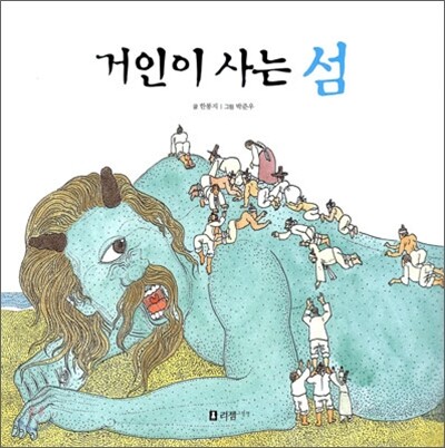 거인이 사는 섬 - 꼬리가 보이는 그림책05
