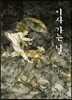 이사 가는 날 - 꼬리가 보이는 그림책08