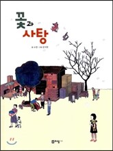 꽃과 사탕 - 꼬리가 보이는 그림책09