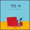 작은 새 - 꼬리가 보이는 그림책10