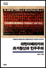 라틴아메리카의 과거청산과 민주주의