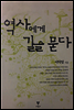 역사에게 길을 묻다