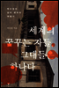 세계의 꿈꾸는 자들, 그대들은 하나다