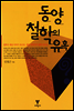 동양 철학의 유혹