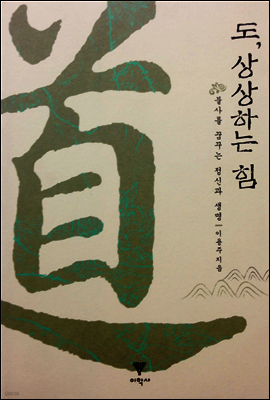 도, 상상하는 힘