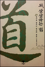 도, 상상하는 힘