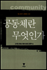 공동체란 무엇인가